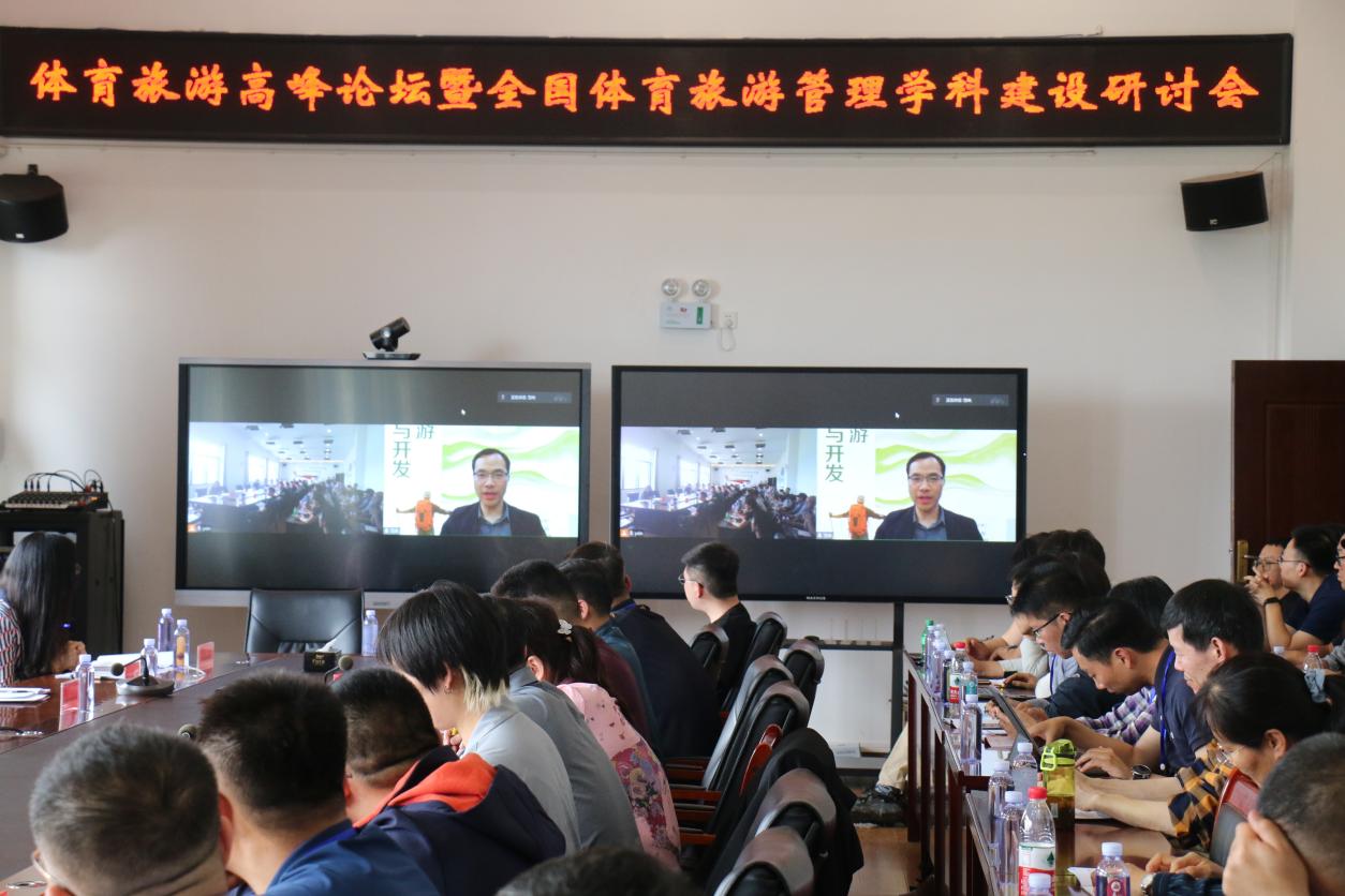 体育旅游高峰论坛暨全国体育旅游管理学科建设研讨会成功召开
