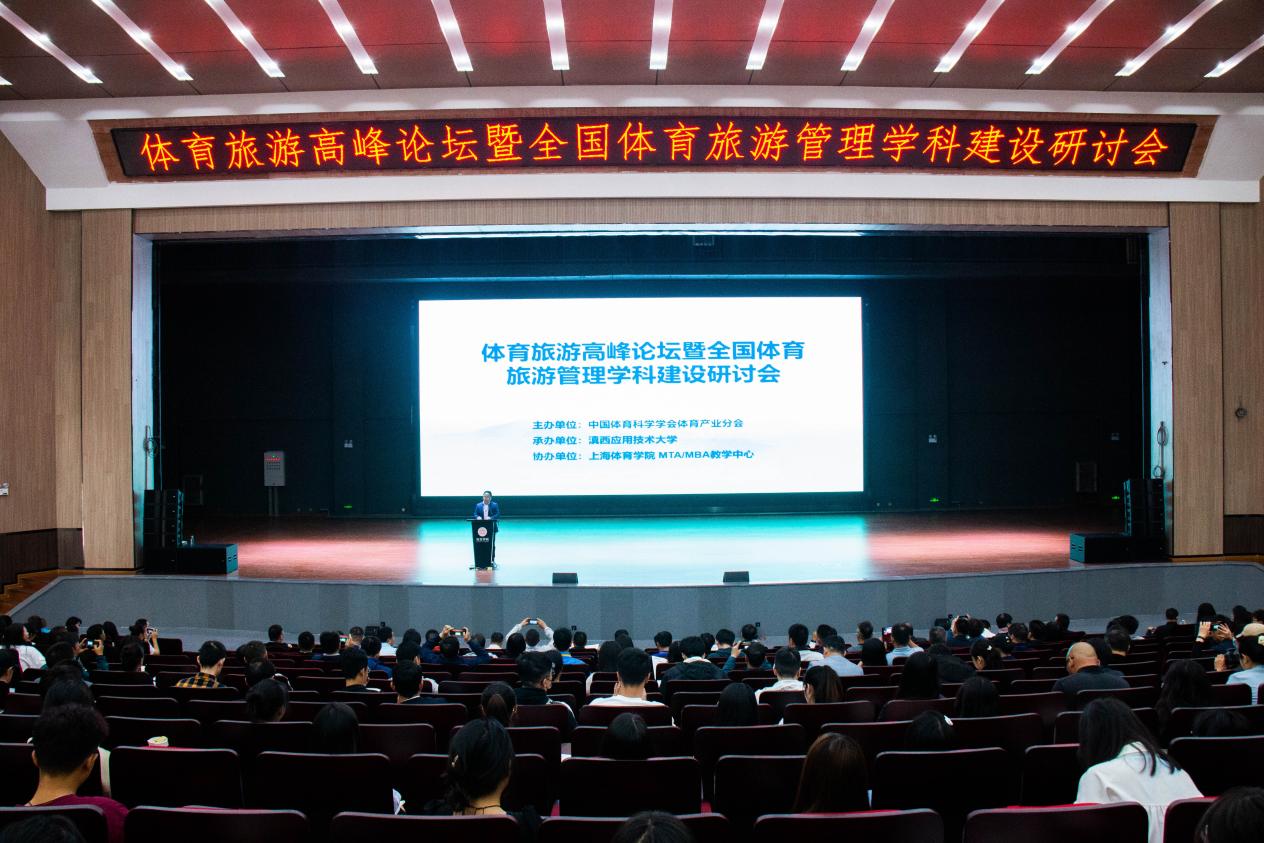 体育旅游高峰论坛暨全国体育旅游管理学科建设研讨会成功召开