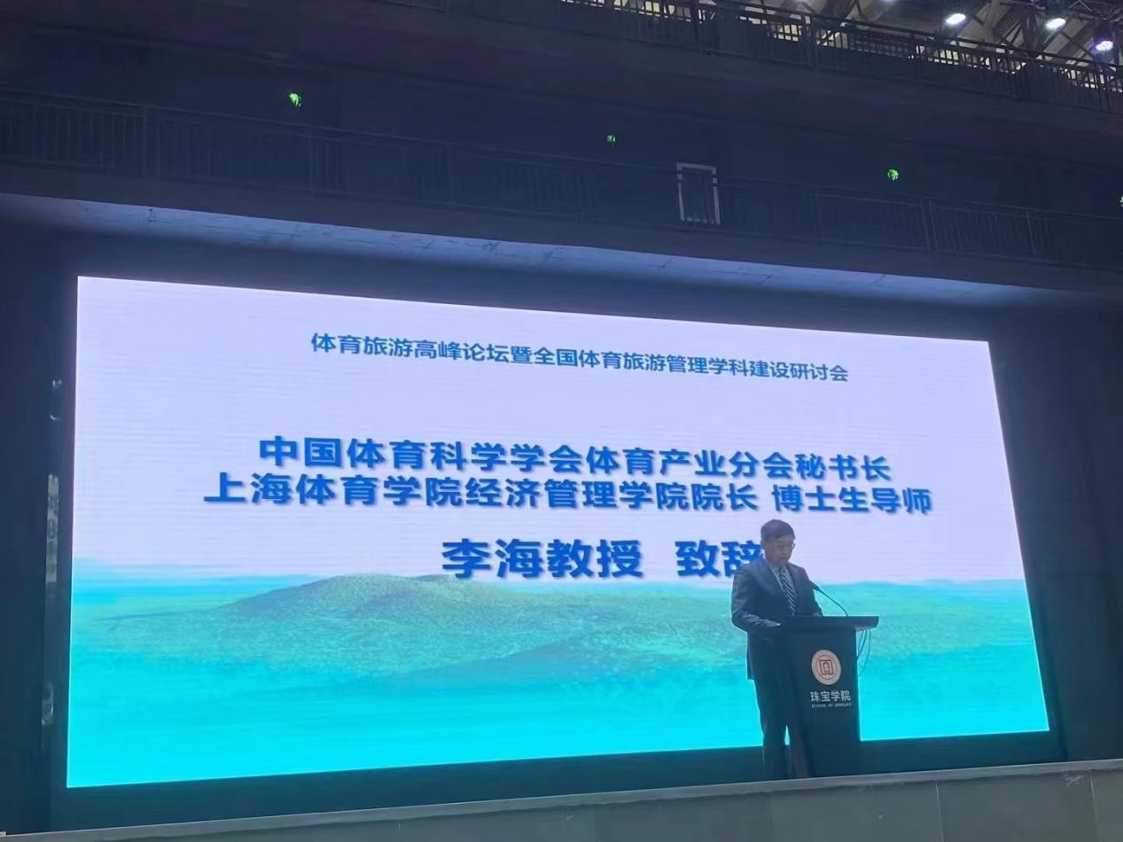 体育旅游高峰论坛暨全国体育旅游管理学科建设研讨会成功召开