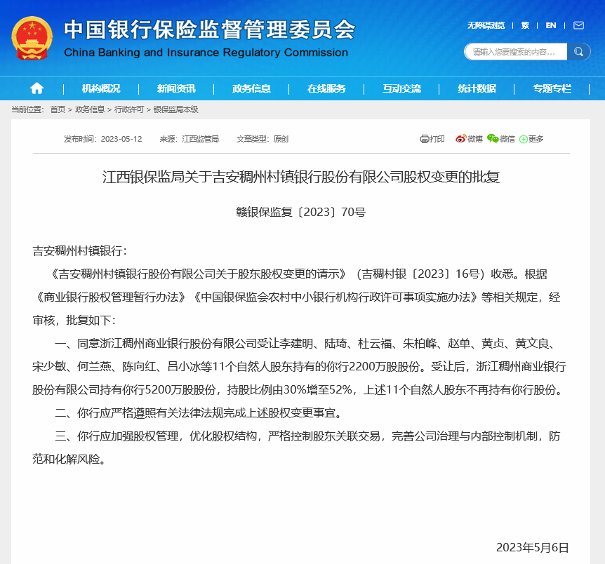 又见主发起行增持！江西银保监局一日核准两家村镇银行股权变更，今年至少已有5起类似案例
