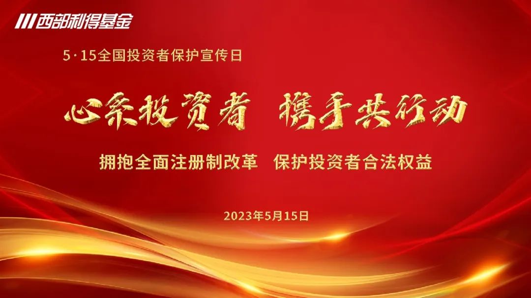 5·15全国投资者保护宣传日 | 全面实行股票发行注册制制度规则发布实施