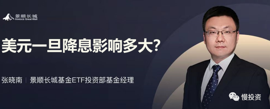 景顺长城张晓南:美元一旦降息影响多大!
