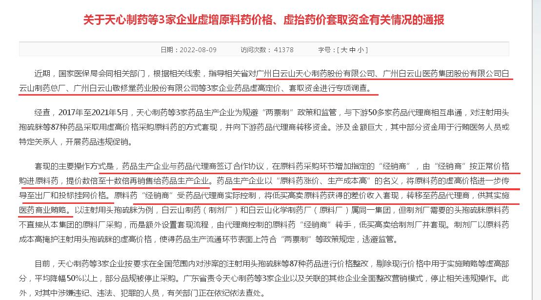 白云山盈利增速跌至个位数背后：国家集采中选率仅25%、旗下三家公司连续四年多“药品虚高定价、套取资金”遭通报
