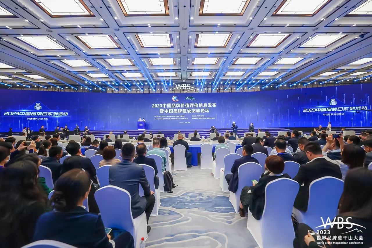 2023中国品牌价值评价信息发布暨中国品牌建设高峰论坛现场