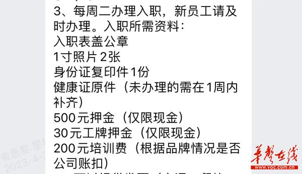 商场管理方发布的入职须知。(投诉人 供图)