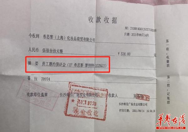长沙海信给黎女士开具的押金收据。(投诉人 供图)