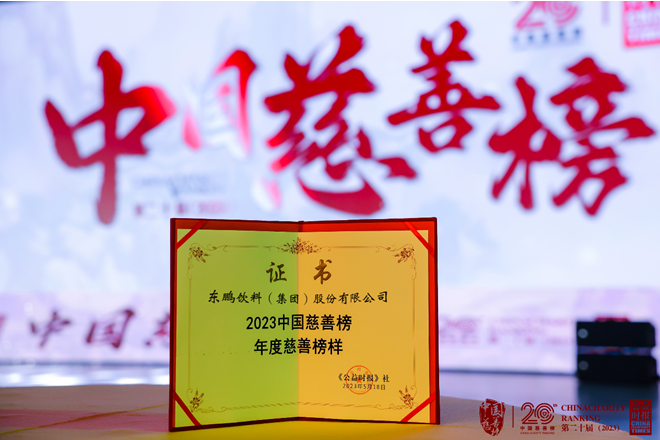 东鹏饮料荣获2023中国慈善榜“年度慈善榜样企业”