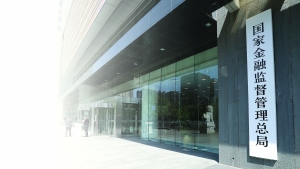 国家金融监督管理总局正式挂牌 我国金融监管新格局落定