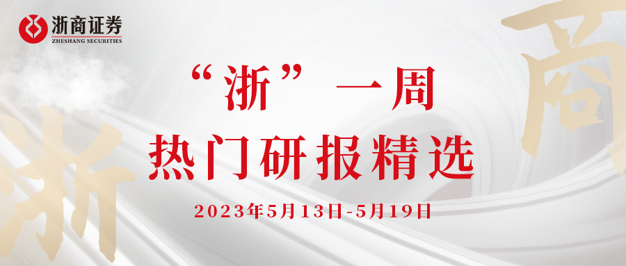 “浙”一周 || 热门研报精选20230520第69期