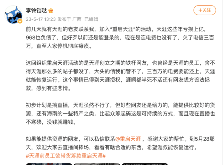 重启天涯？前员工想要直播带货筹资300万交网费，号召网友交“情怀税”