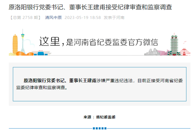 河南金融系统强力反腐!这家银行曾筹划上市,后被吸收合并,前董事长刚被查