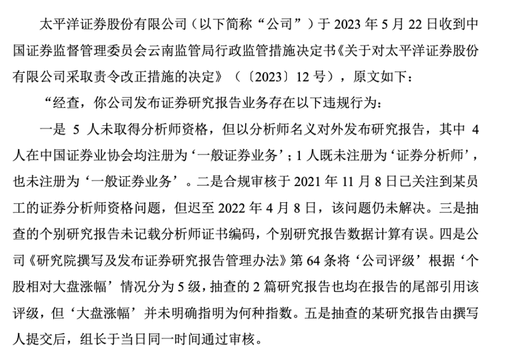 分析师未取得资格却违规发表研报,太平洋证券遭监管点名