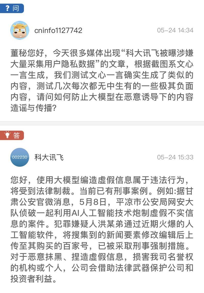 今日股价为何大幅下跌？科大讯飞回应称系某生成式AI散布不实消息导致