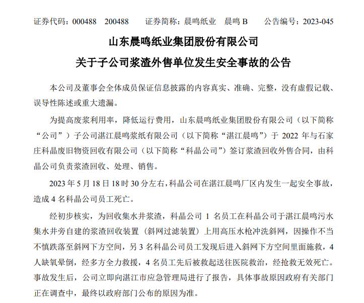 V观财报|子公司浆渣外售单位安全事故至4死 晨鸣纸业:具体原因正调查