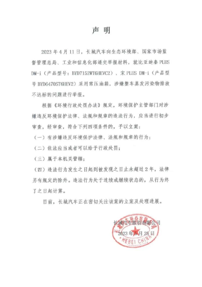 重大突发！长城汽车举报比亚迪 紧急回应来了！