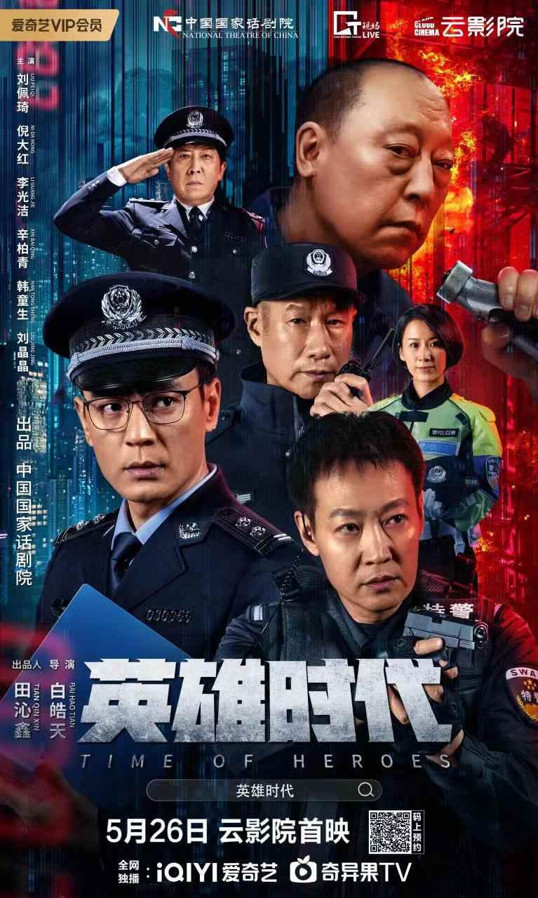 中国国家话剧院与爱奇艺达成战略合作《英雄时代》5月26日上线云影院