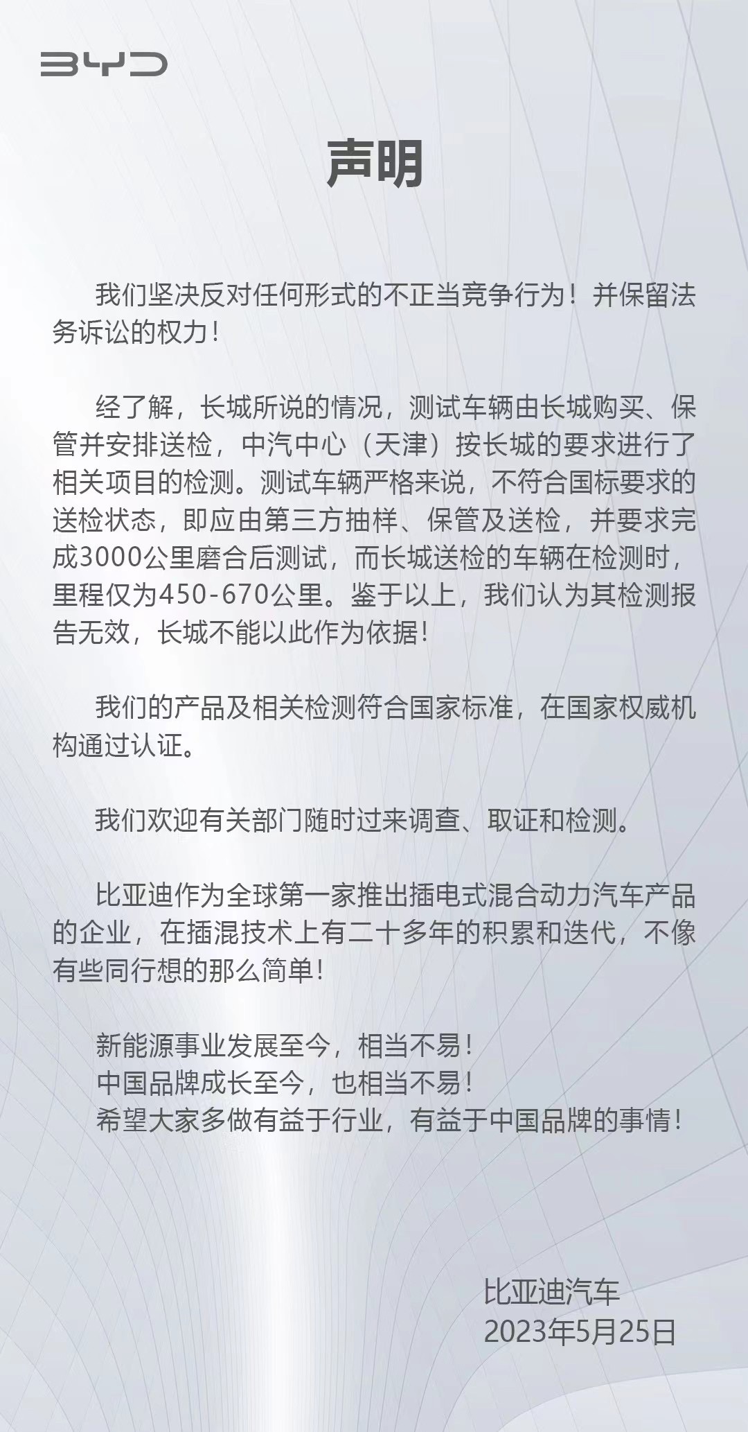 比亚迪回应被长城汽车举报：坚决反对任何形式的不正当竞争行为