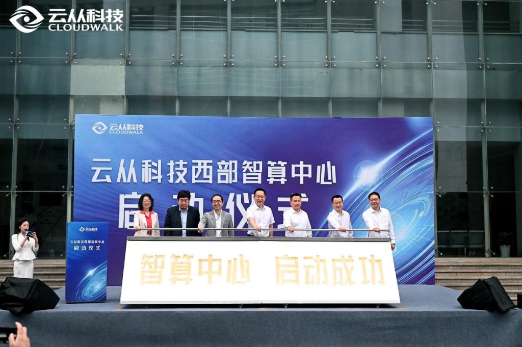 云从科技西部智算中心在两江新区水土新城正式启动运营。云从科技供图