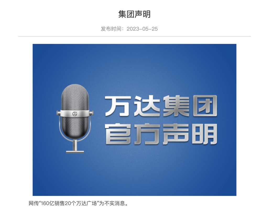 “亏空400亿被华润收购”“考虑出售20个万达广场”？万达回应四大传闻：谣言！