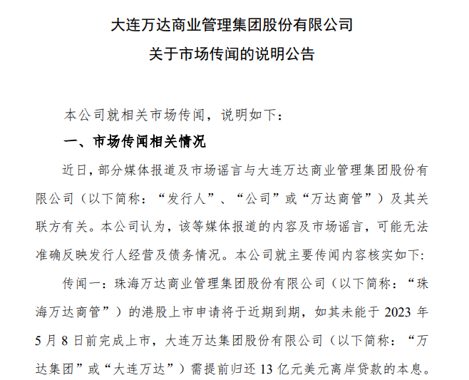 “亏空400亿被华润收购”“考虑出售20个万达广场”？万达回应四大传闻：谣言！