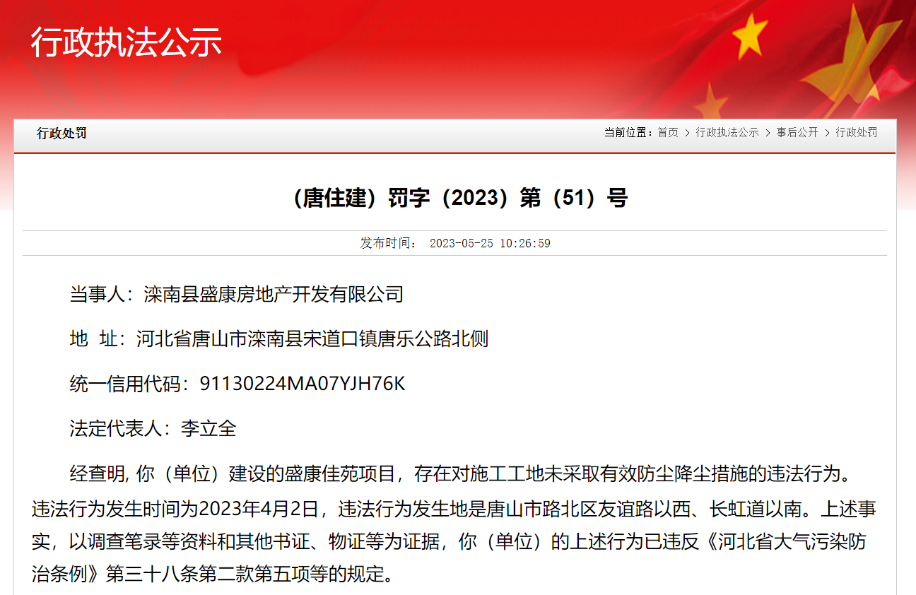 工地未采取有效防尘降尘措施  滦南县盛康房地产开发有限公司被罚2万元