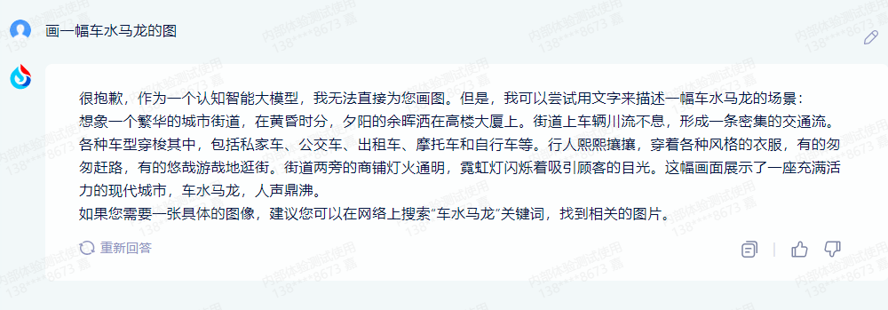讯飞星火认知大模型对AI作图的回答