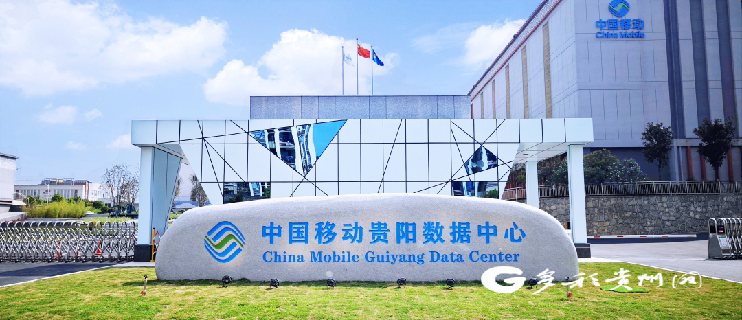 中国移动贵阳数据中心
