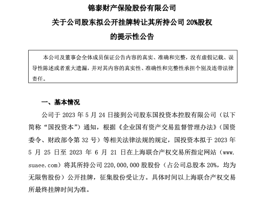锦泰财险20%股权遭二股东国投资本公开挂牌转让，底价为3.53亿元