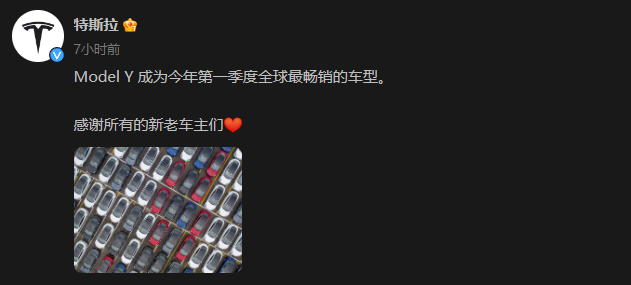 历史性一刻！Model Y登顶Q1全球销冠 电动车行业跨越关键里程碑