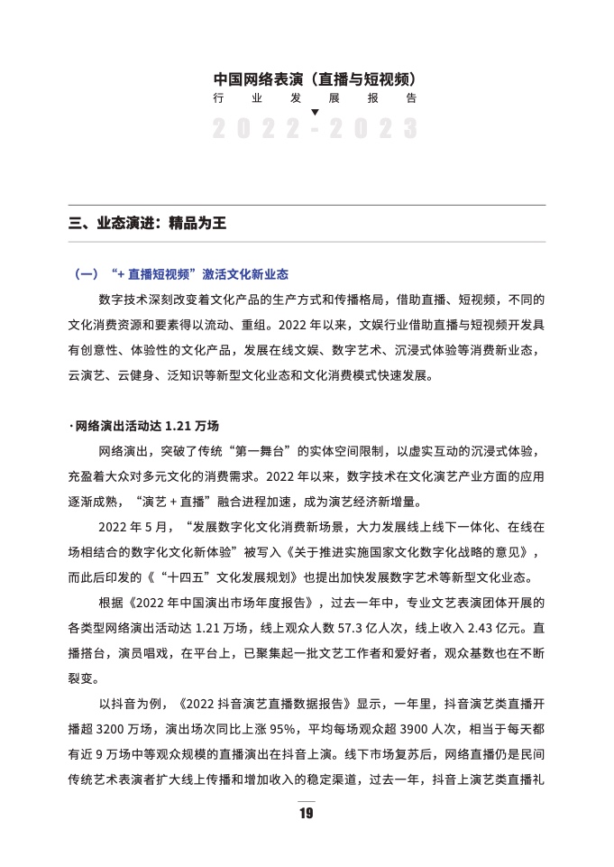 2022-2023年直播与短视频行业发展报告