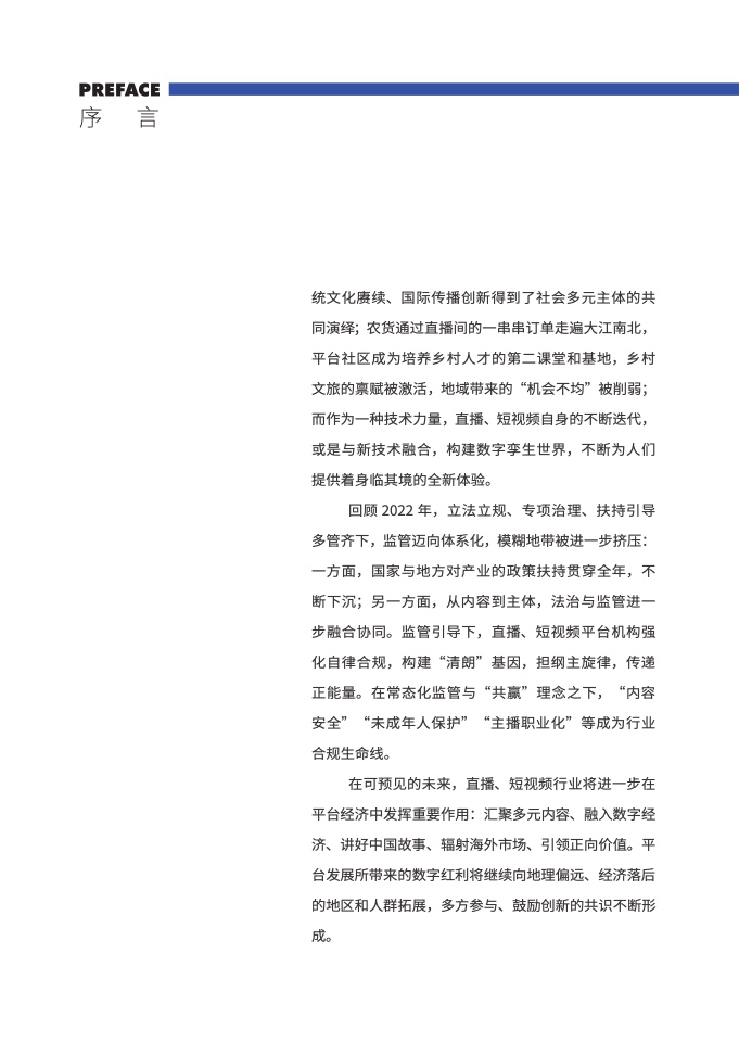 2022-2023年直播与短视频行业发展报告