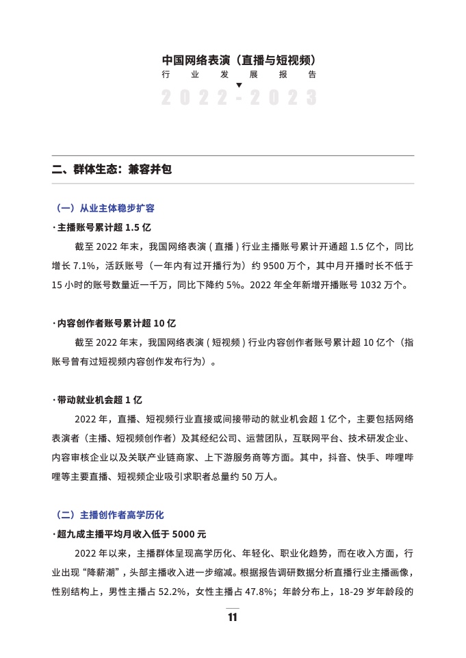 2022-2023年直播与短视频行业发展报告
