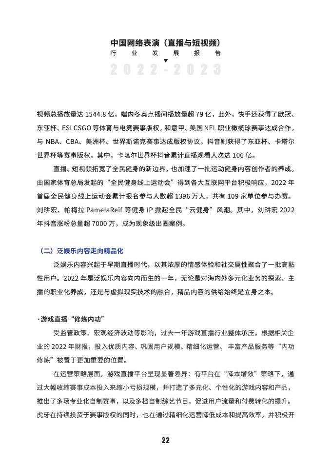 2022-2023年直播与短视频行业发展报告