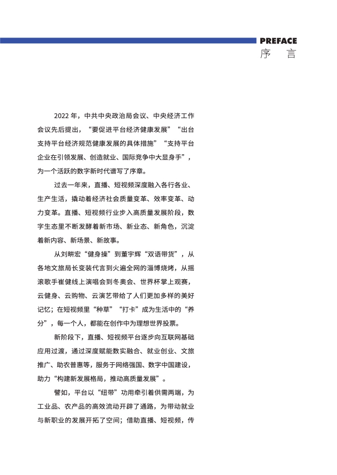 2022-2023年直播与短视频行业发展报告