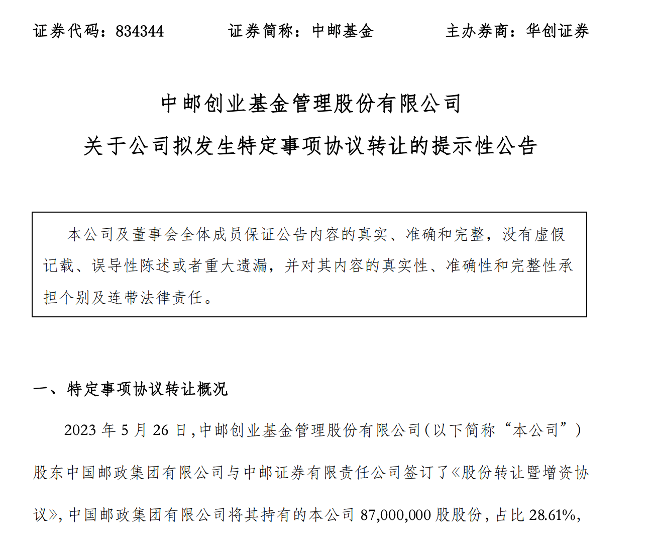 年初喊出加速获取公募基金牌照，如今就有新动作，中邮证券将成中邮基金重要股东