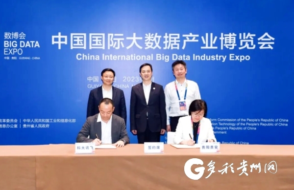 贵阳贵安与科大讯飞股份有限公司签署战略合作框架协议