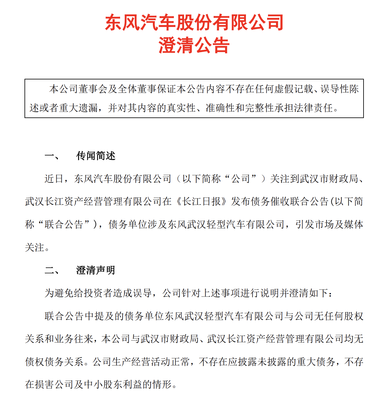 突发！被武汉财政局公开催债2354万元？东风汽车正式回应