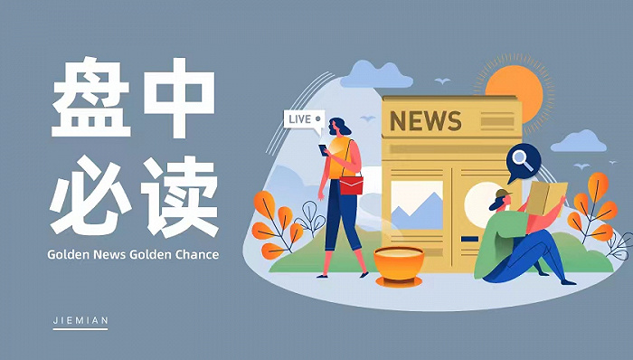 盘中必读|“脑机接口”新概念来袭，多股连续涨停，市场情绪还在发酵