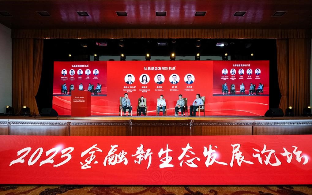 2023金融新生态发展论坛