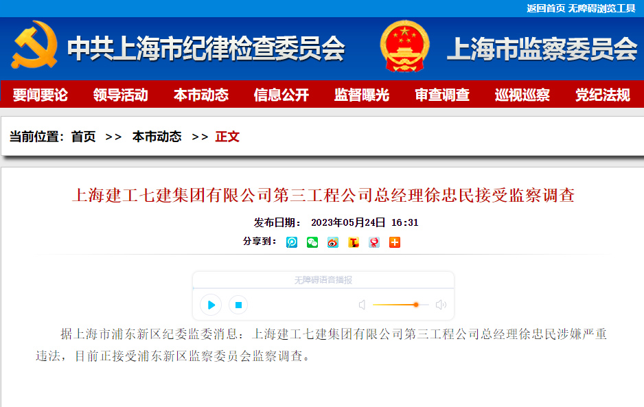 (图源:上海市监察委员会网站)