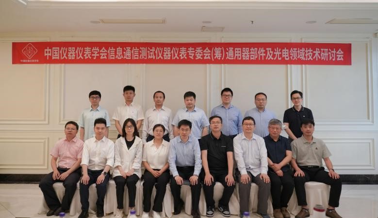 信息通信测试仪器仪表专业组织已成！中星联华助力无线及终端和高速光电发展