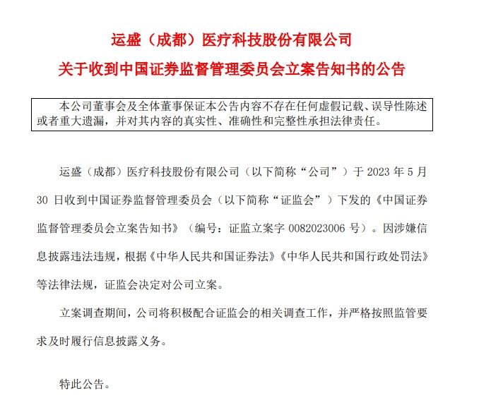 V观财报｜*ST运盛被证监会立案，即将退市整理