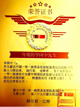 蒙古国第二十九任总理额尔敦-巴特聘任华国中先生为蒙古中国一带一路贸易发展促进会荣誉主席