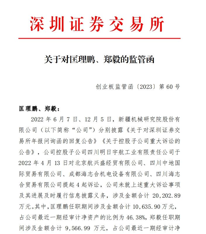 V观财报｜ST新研董秘及原总经理收监管函：未及时披露重大诉讼进展