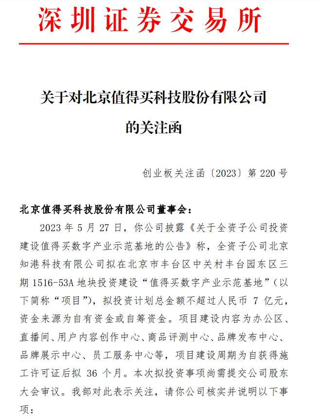 V观财报｜值得买去年净利8400万，子公司却要花7亿建“基地”！深交所：有必要？