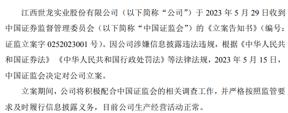 又一家公司被立案调查！屡次信披违规，此前还遭电信诈骗，发生了什么？