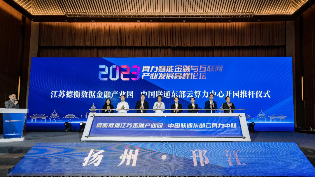 ▲江苏德衡数据金融产业园、中国联通东部云算力中心开园仪式