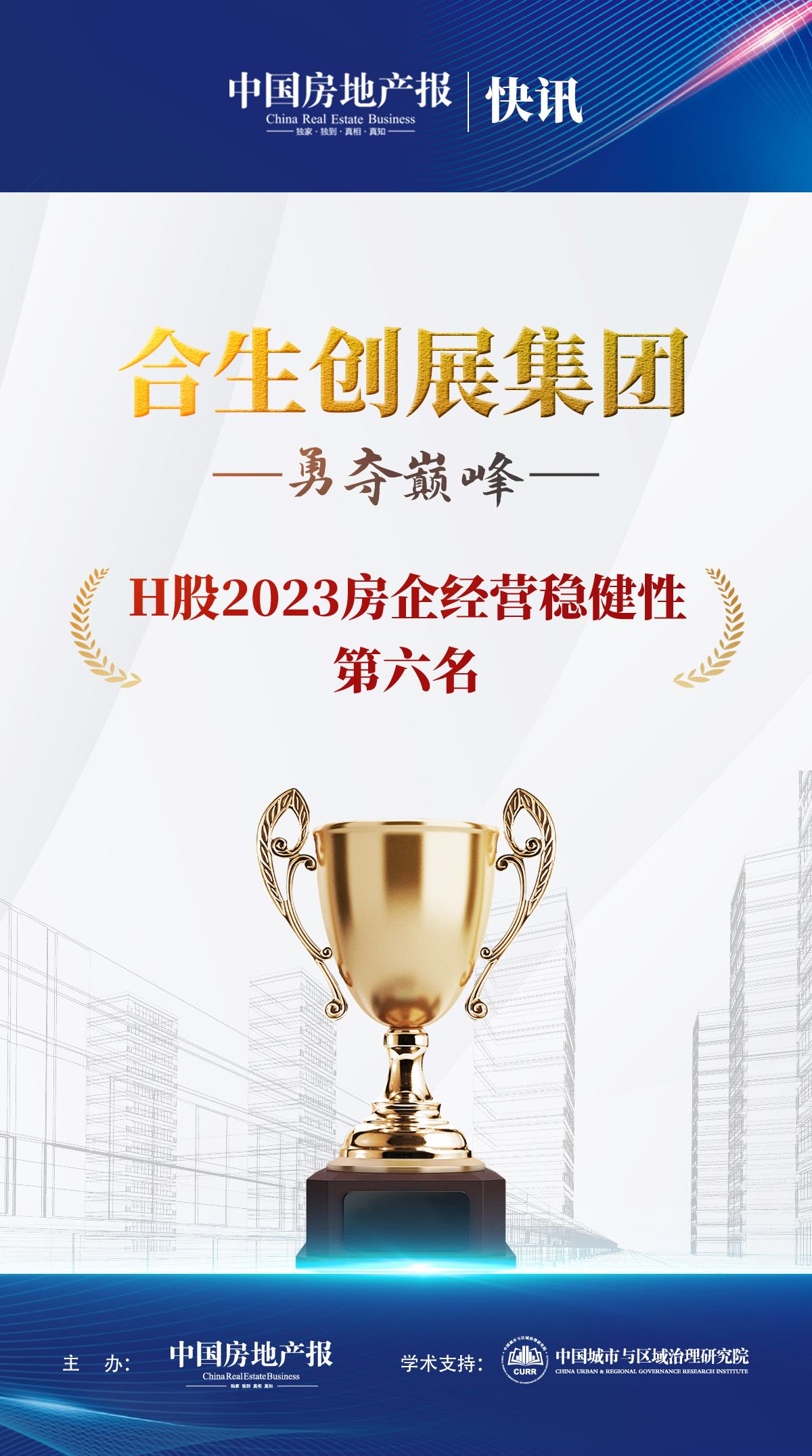 合生创展集团荣获“H股2023房企经营稳健性第六名”
