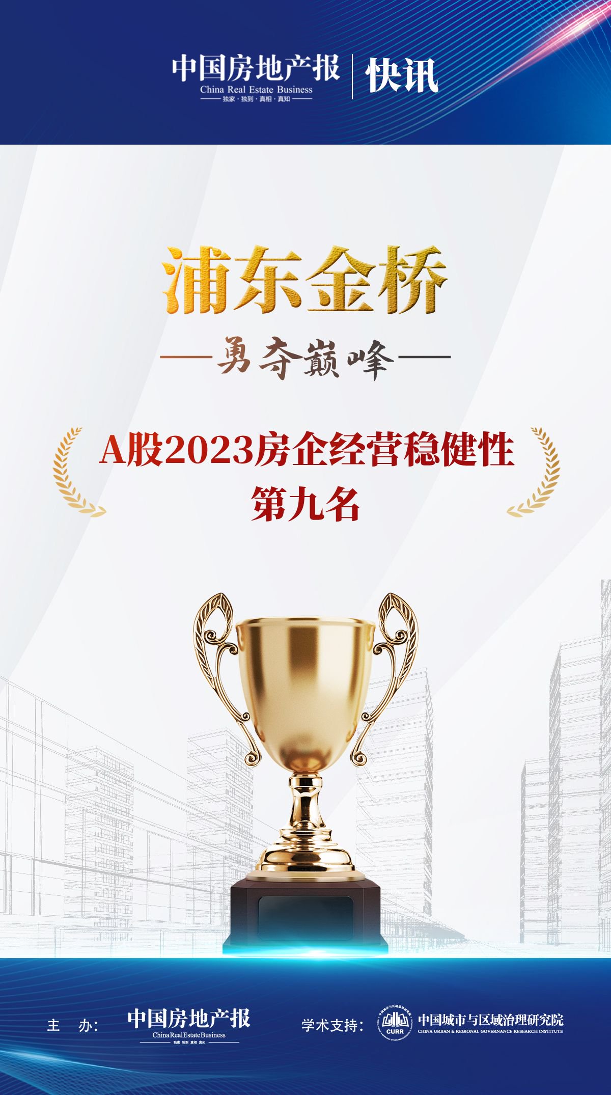 浦东金桥荣获“A股2023房企经营稳健性第九名”