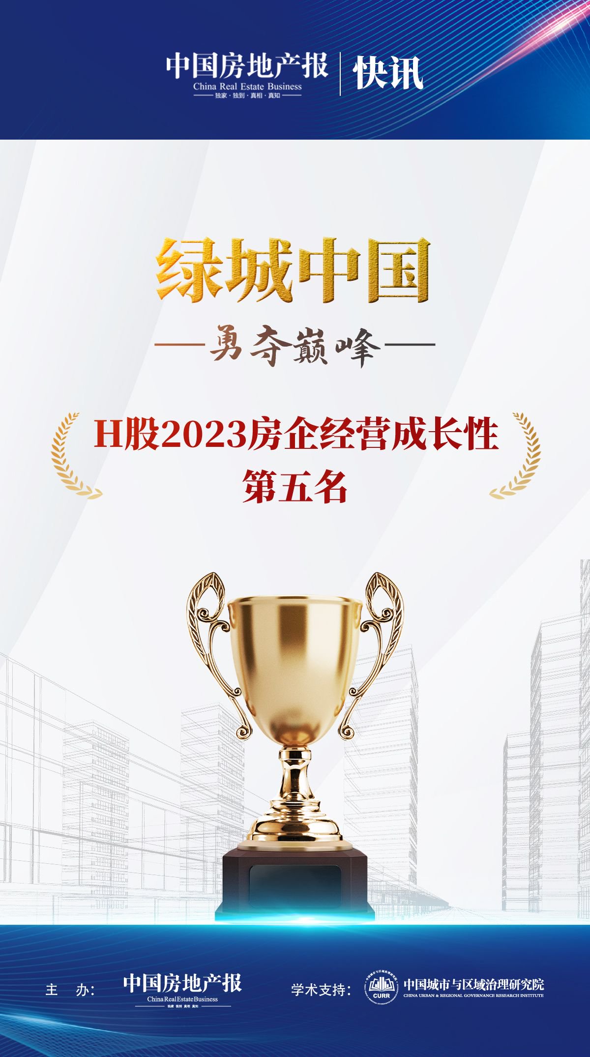 绿城中国荣获“H股2023房企经营成长性第五名”